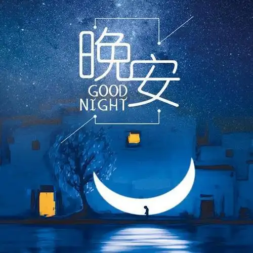 励志晚安的句子致自己简短简单一句真实晚安致自己