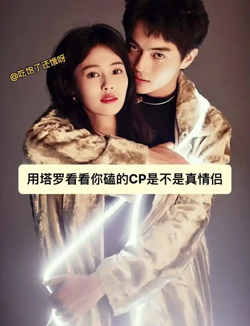 鹿凯夫妇be了#塔罗 #玄学 #白鹿 #许凯 #cp - 抖音