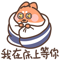 我在床上等你哦