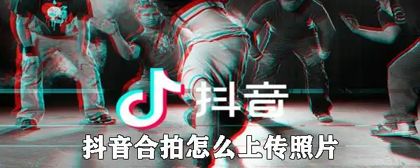 下面就快和小编一起看看照片在抖音里怎么合拍吧!