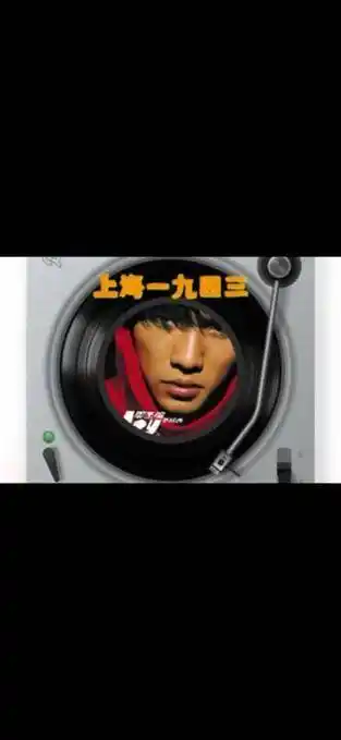 上海1943年 「周杰伦的第二张专辑—--「范特西」(音同 fantasy)