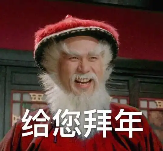 给您拜年鳌拜徐锦江徐锦江鳌拜拜年表情