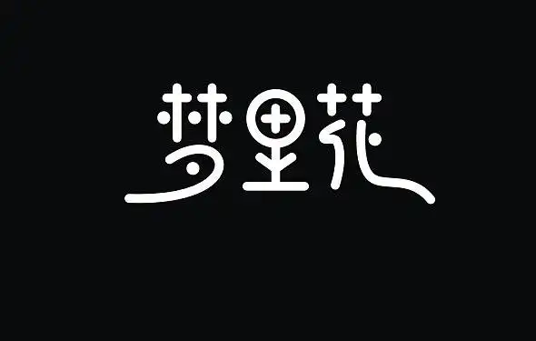佐岸2012年字体集结《一字一言》