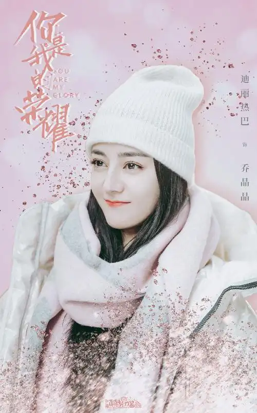 迪丽热巴乔晶晶迪丽热巴你是我的荣耀迪丽热巴乔晶晶迪丽热巴.