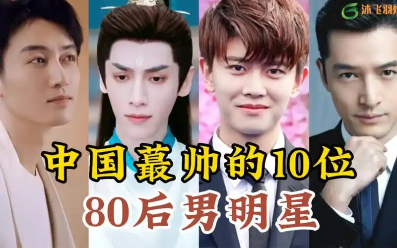 中国最帅的10位80后男明星,个个颜值爆棚堪称男神,你最喜欢哪位呢?