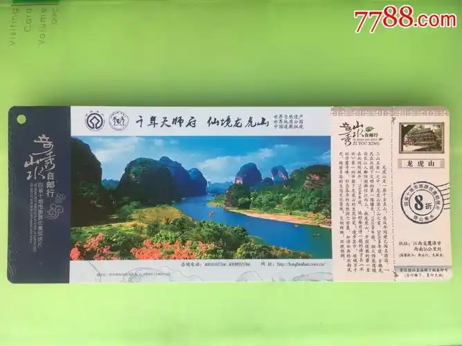 龙虎山-价格:3元-se67079241-旅游景点门票-零售-7788收藏__收藏热线