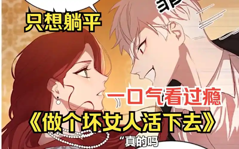 【做个坏女人活下去】恶女穿越后只想做个咸鱼,召唤出白发恶魔,一起