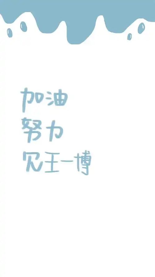 加油努力见王一博