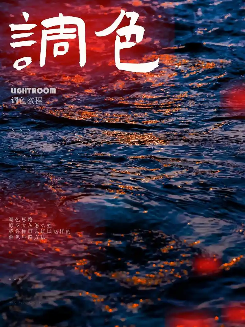 满船清梦压星河丨调色教程.漫天星子知何事,金灵游任海波澜.  - 抖音