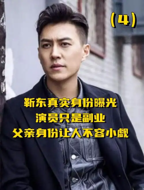 靳东真实身份曝光,演员只是一时兴起,父亲身份让人不容小觑