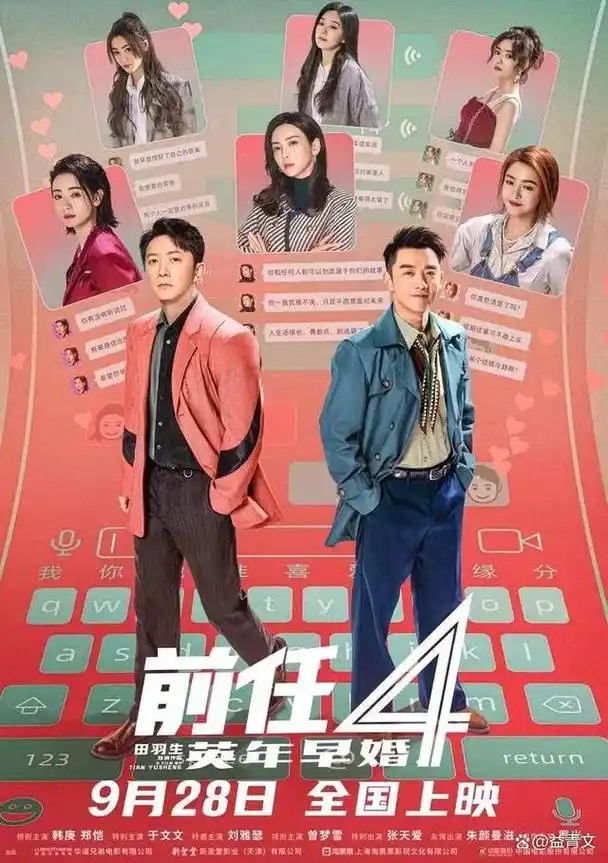 于文文,曾梦雪,罗米等《前任3》原班人马参与出演,并新加盟了张天爱