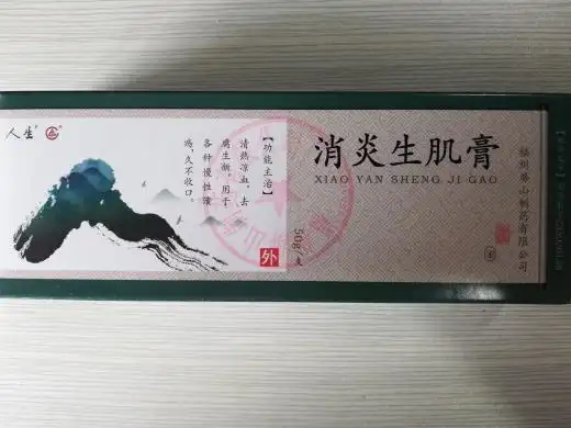 人生消炎生肌膏价格对比50g