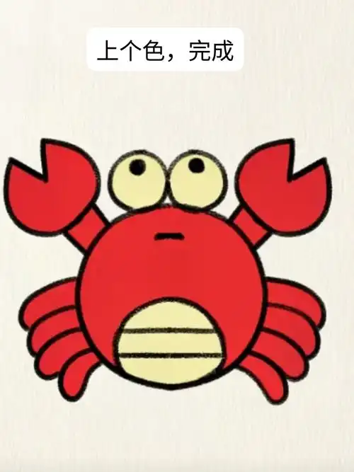 简单几步,一只可爱的螃蟹就跃然纸上啦!  快