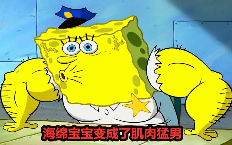 海绵宝宝变成了肌肉猛男就这样的气势还不如一个小黄毛丫头