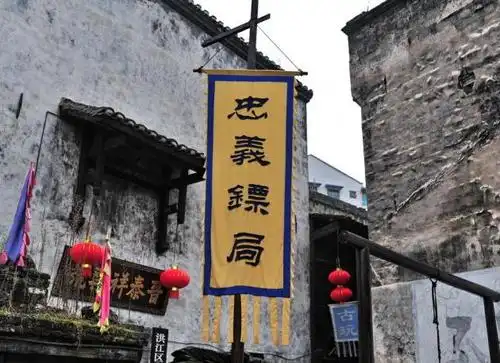 忠义镖局的旗子,仿佛镖师们还在举旗接镖行走江湖.