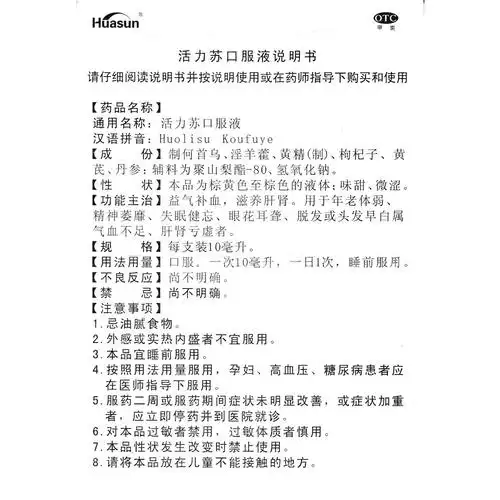 活力苏口服液(华神)益气补血,滋养肝肾.