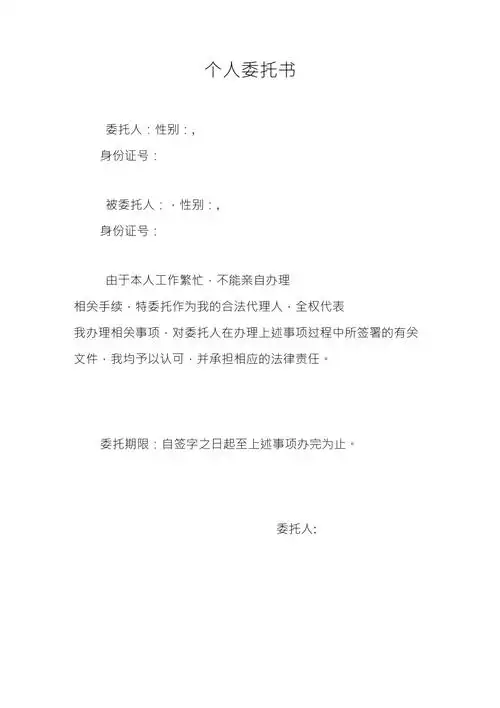 个人委托书模板