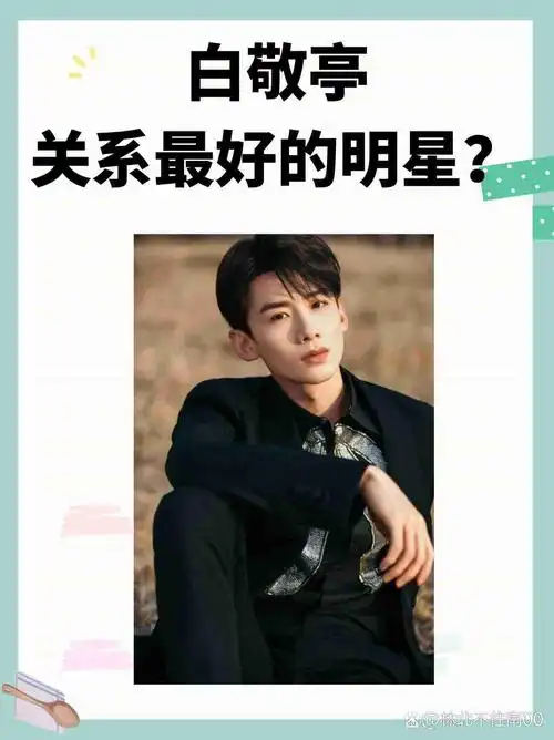 白敬亭和魏大勋的关系最好.