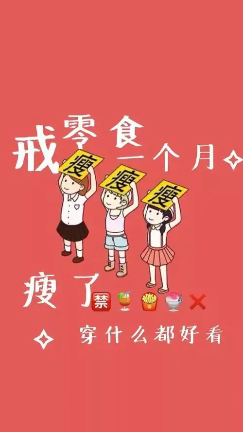 减肥壁纸说好的减肥呢你怎么又胖了