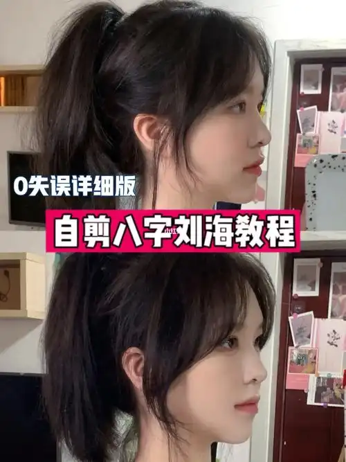 越长越好看的八字刘海教程来啦60手残详细版