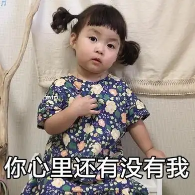 你心里还有没有我(罗熙表情包)_罗熙_心里_还有_没有表情