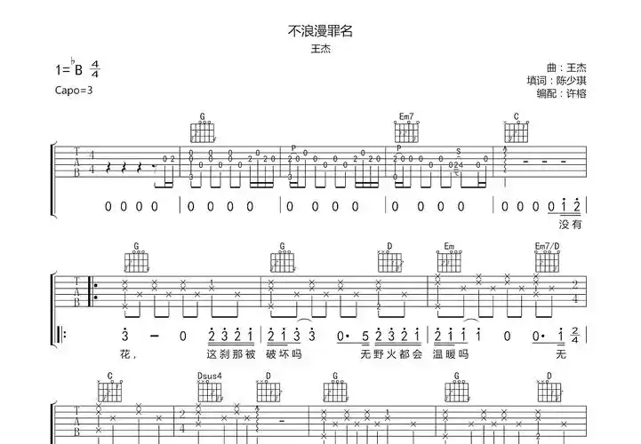 不浪漫罪名吉他谱_王杰_g调弹唱吉他谱49%原版 - 吉他世界