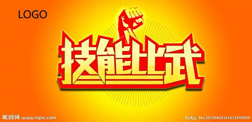 技能比武设计图__psd分层素材_psd分层素材_设计图库_昵图网nipic.com