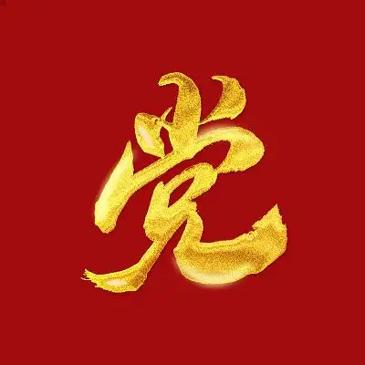 党字金字艺术手绘书法原创7月党的节日建党节创意字