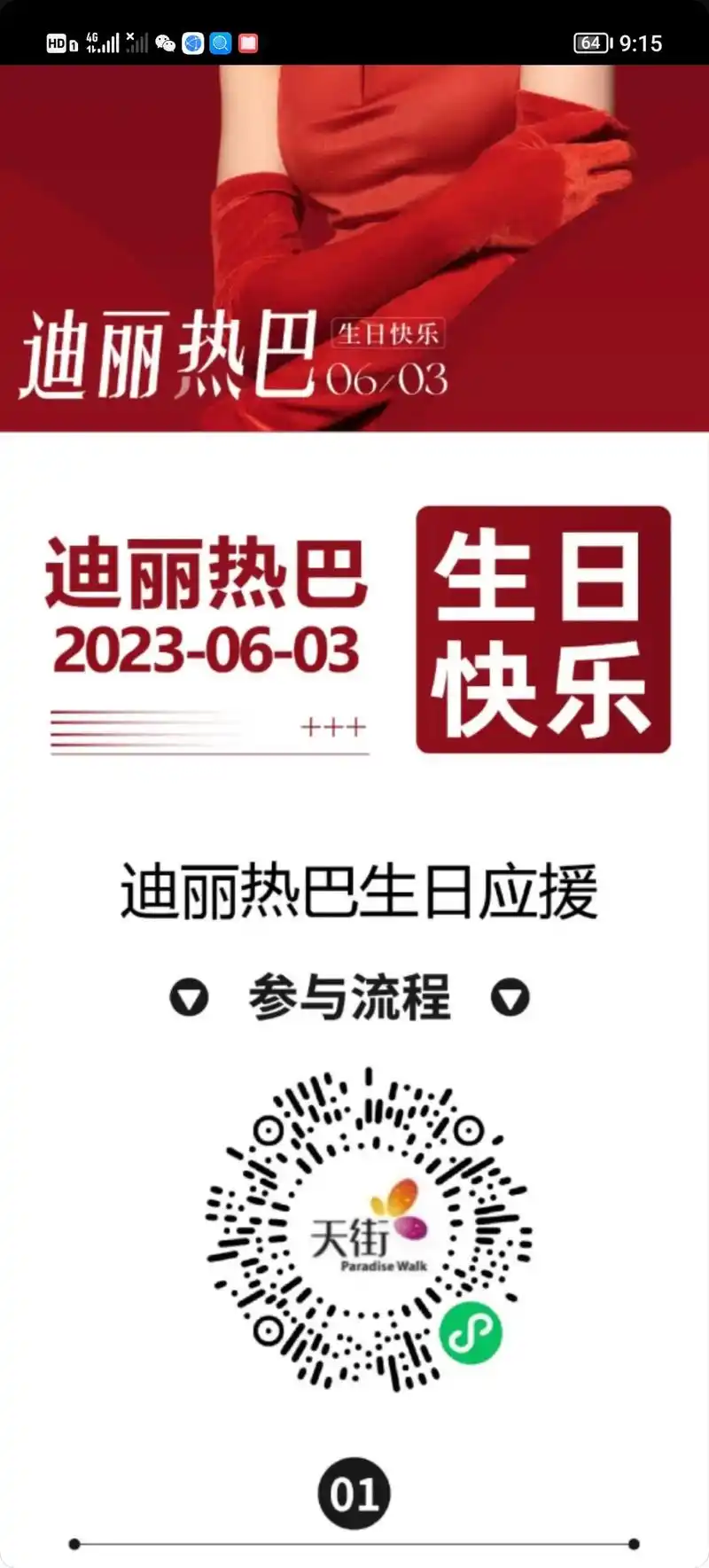 美神降临—迪丽热巴生日应援大屏任务!