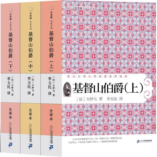基督山伯爵 完整版大仲马原著的原版作品正版李玉民译世界名著全集
