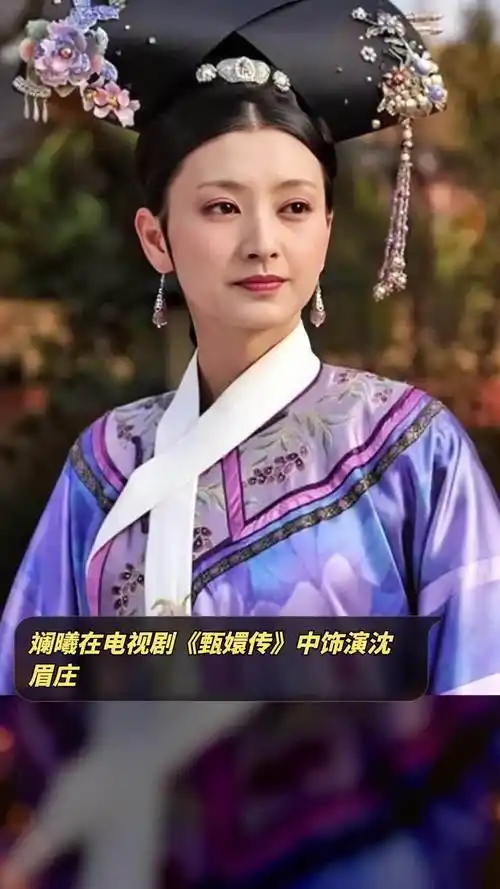 斓曦在电视剧《甄嬛传》中饰演沈眉庄