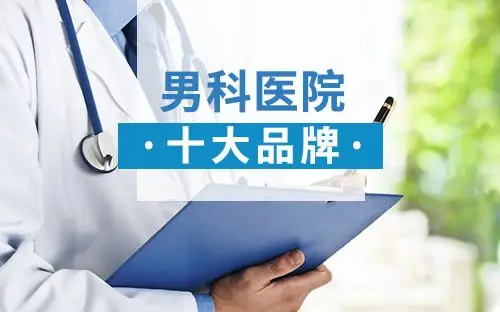十大男科医院 男科医院哪家好 好的男科医院【最新排行】