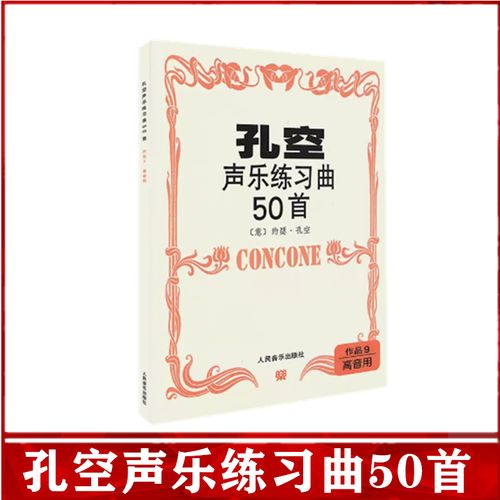 孔空声乐练习曲50首作品9高/中音用孔空声乐练声曲5谱女高音乐书籍