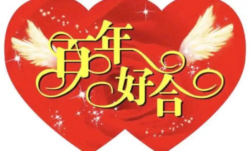 花好月圆 —祝贺龚声娟小姐与黄文轩先生结婚大喜