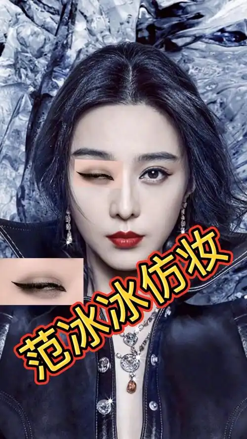范冰冰仿妆!好不好看交给你们细品
