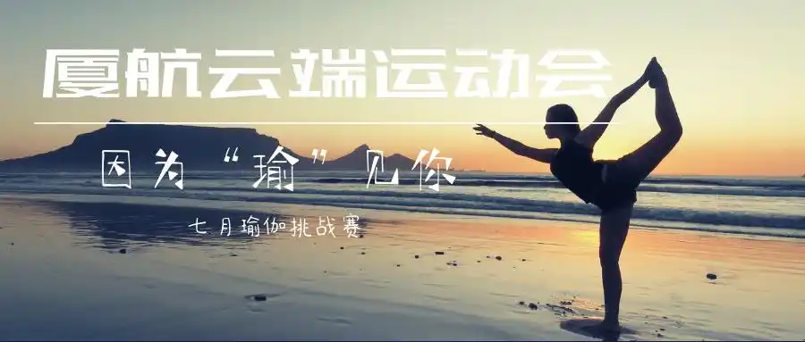 云端运动会创意轨迹跑喊你来投票7月挑战全新升级