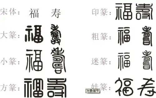 福寿的篆体字怎么写?
