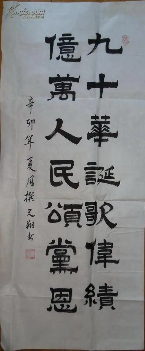 四川彭山兰天翔作品:隶书《九十华诞歌伟绩 亿万人民颂党恩》