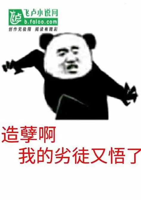 造孽啊我的劣徒又悟了