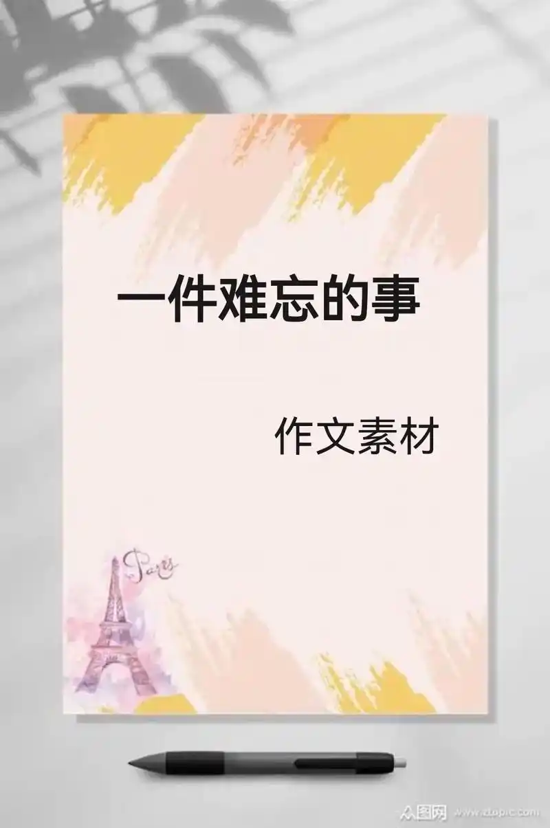 难忘的一件事#一件印象深刻的事#小学作文 #作文素材 #每 - 抖音