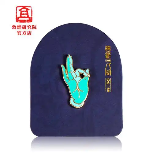 敦煌研究院 手姿系列胸针徽章 博物馆文创纪念品 520礼物送女友