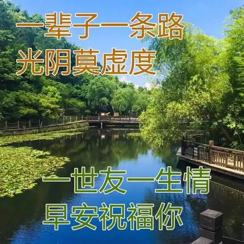 早上好温馨问候语大全 大家早上好祝福语加图片 朋友早晨问候语