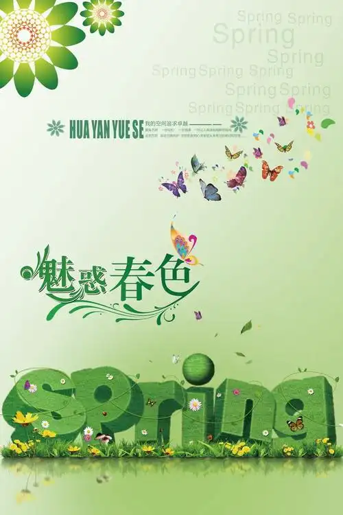 春天海报图片