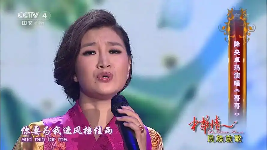 歌曲《哥哥》演唱:降央卓玛