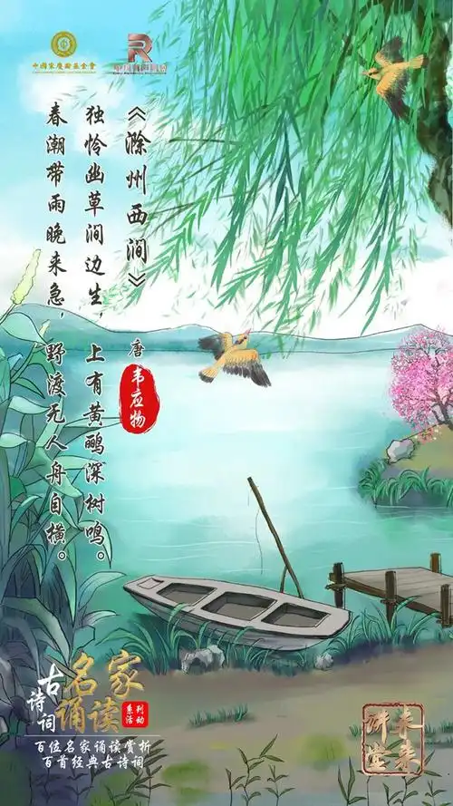 未来讲堂|韦应物《滁州西涧》诵读:殷超