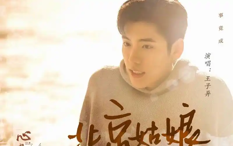 北京姑娘-王子异|电视剧《心想事成》人物主题曲