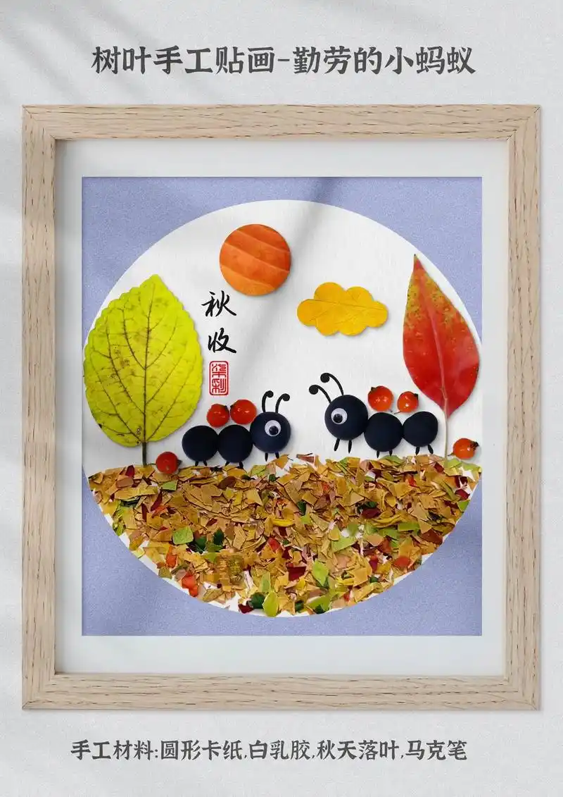 小朋友都喜欢的秋收的小蚂蚁树叶贴画制作教程 - 抖音