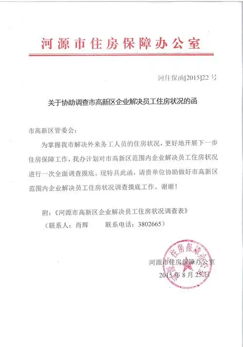 关于协助调查市高新区企业解决员工住房状况的函