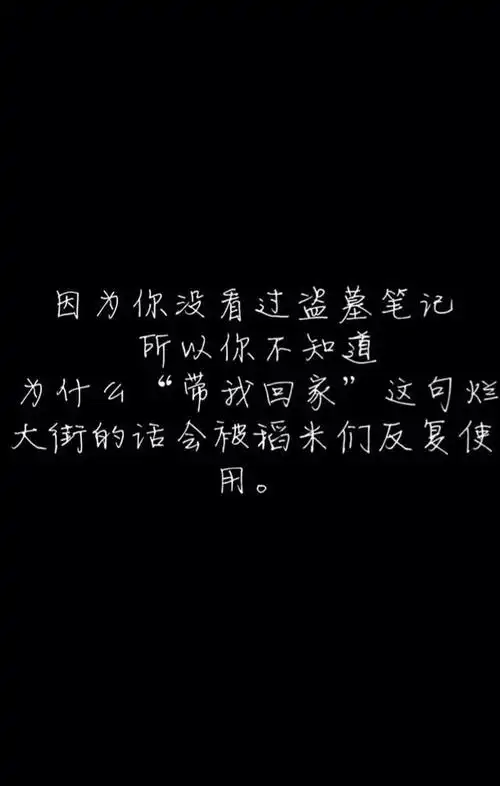 盗墓笔记,所以不知道,为什么"带我回家"这句烂大街的话会被稻米们反复