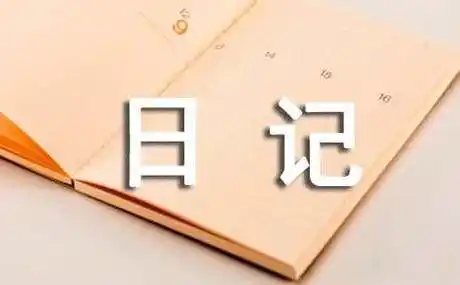 四年级泡蒜的观察日记